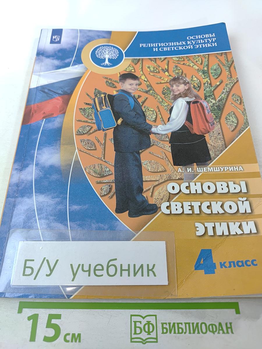 Основы религиозных культур и светской этики. Основы светской этики. 4 класс
