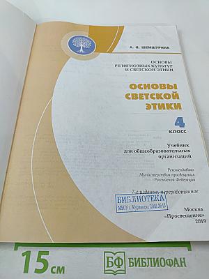 Основы религиозных культур и светской этики. Основы светской этики. 4 класс