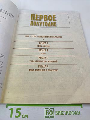 Основы религиозных культур и светской этики. Основы светской этики. 4 класс