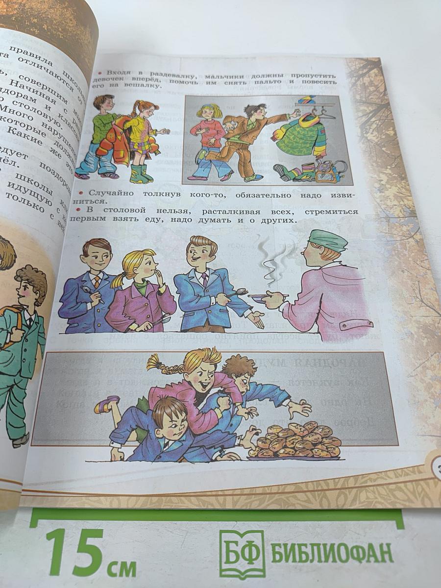 Основы религиозных культур и светской этики. Основы светской этики. 4 класс