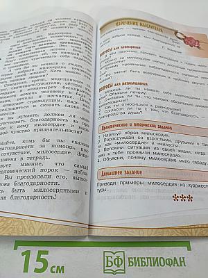 Основы религиозных культур и светской этики. Основы светской этики. 4 класс