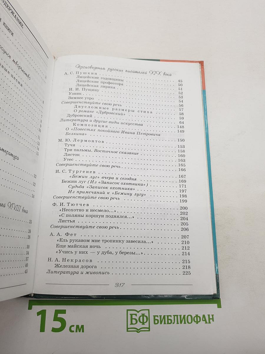 Литература 6 класс. Учебник-хрестоматия. В двух частях. Часть 1