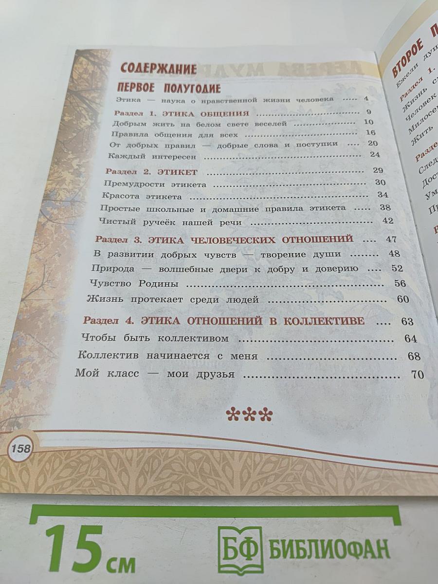 Основы религиозных культур и светской этики. Основы светской этики. 4 класс