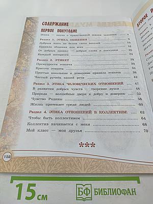 Основы религиозных культур и светской этики. Основы светской этики. 4 класс