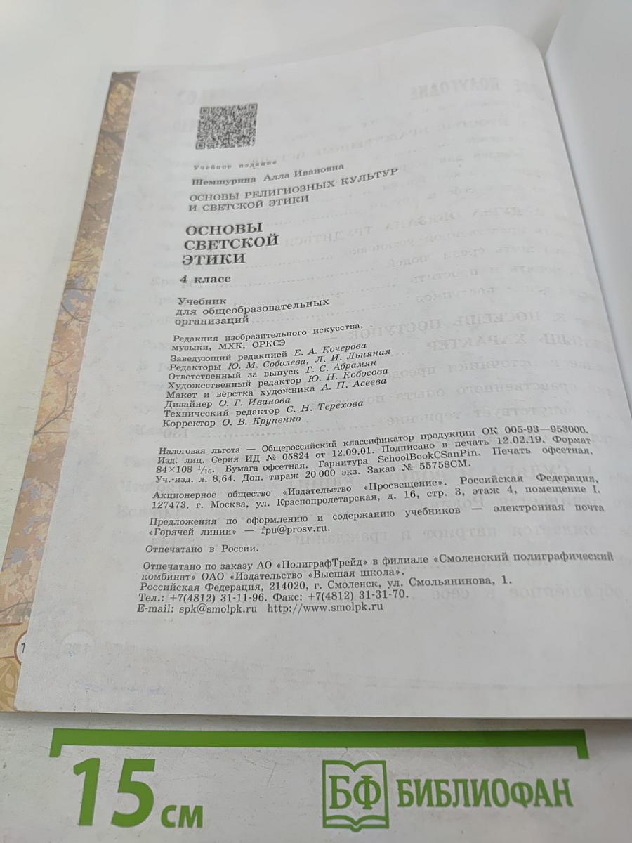 Основы религиозных культур и светской этики. Основы светской этики. 4 класс