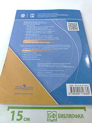 Основы религиозных культур и светской этики. Основы светской этики. 4 класс