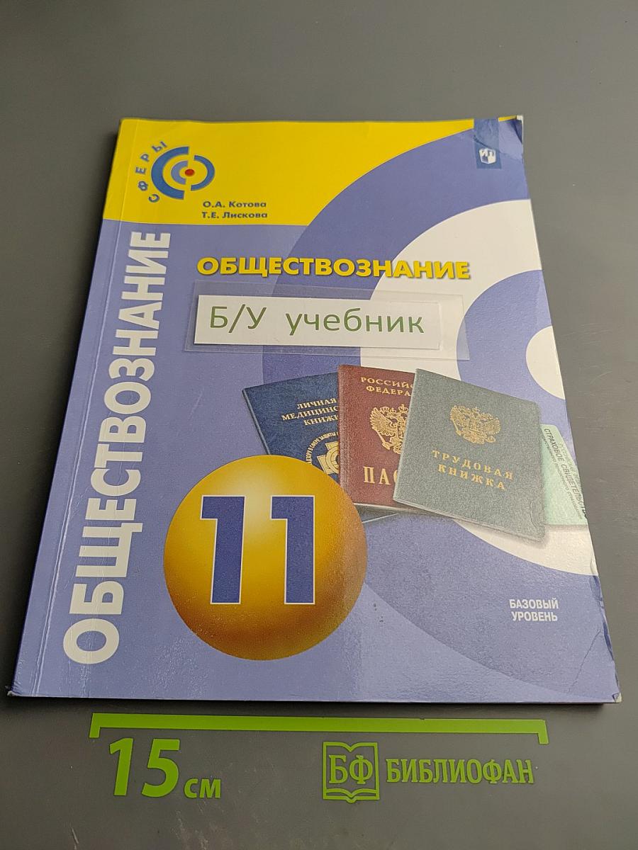 Обществознание. 11 класс. Учебник. Базовый уровень