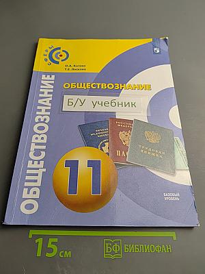 Обществознание. 11 класс. Учебник. Базовый уровень
