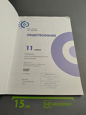 Обществознание. 11 класс. Учебник. Базовый уровень