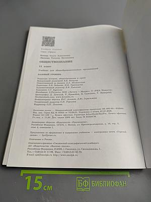 Обществознание. 11 класс. Учебник. Базовый уровень