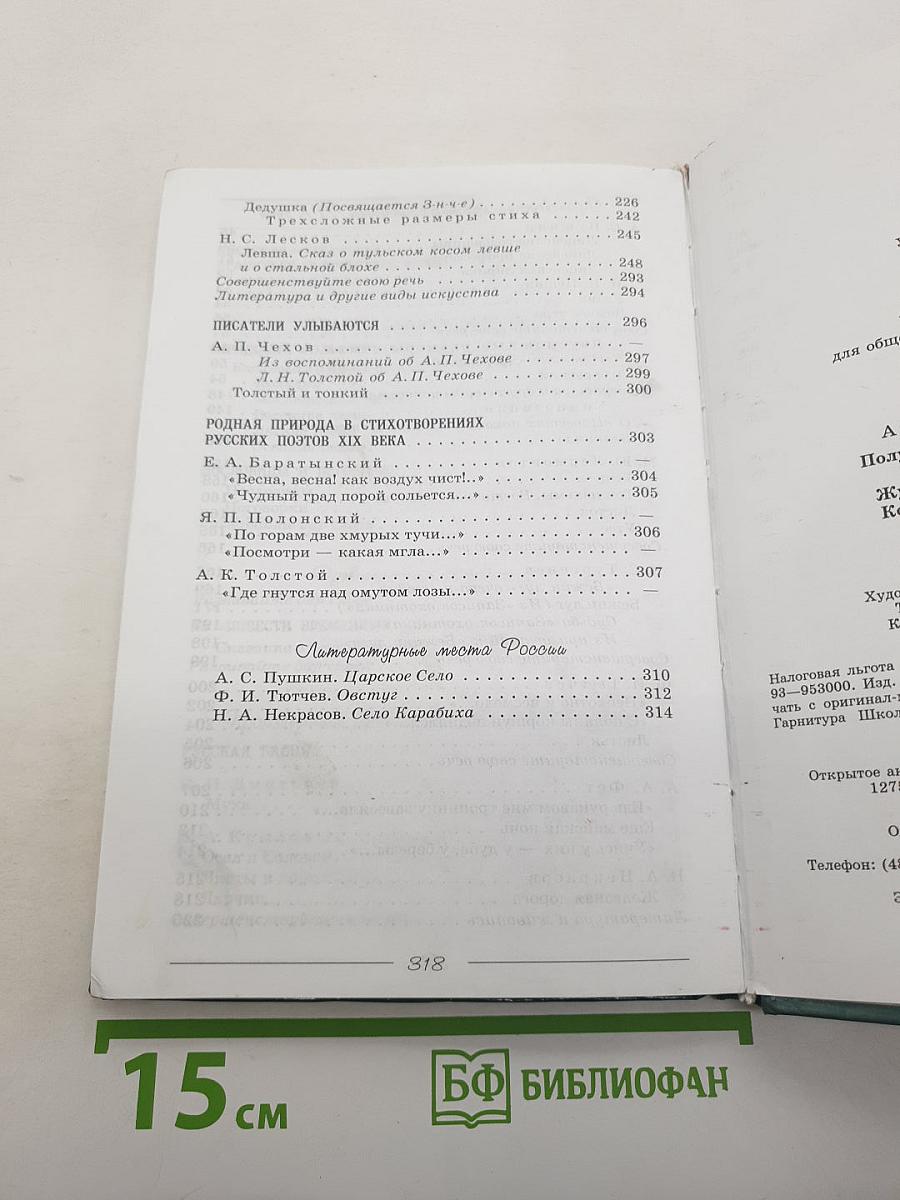 Литература 6 класс. Учебник-хрестоматия. В двух частях. Часть 1