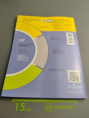 Обществознание. 11 класс. Учебник. Базовый уровень