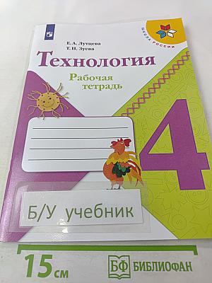 Технология. Рабочая тетрадь для 4 класса