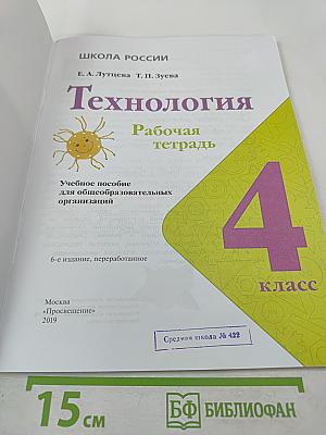 Технология. Рабочая тетрадь для 4 класса