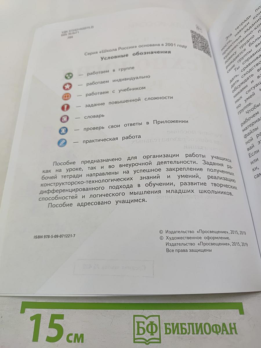 Технология. Рабочая тетрадь для 4 класса