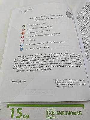 Технология. Рабочая тетрадь для 4 класса