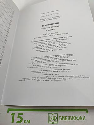 Технология. Рабочая тетрадь для 4 класса