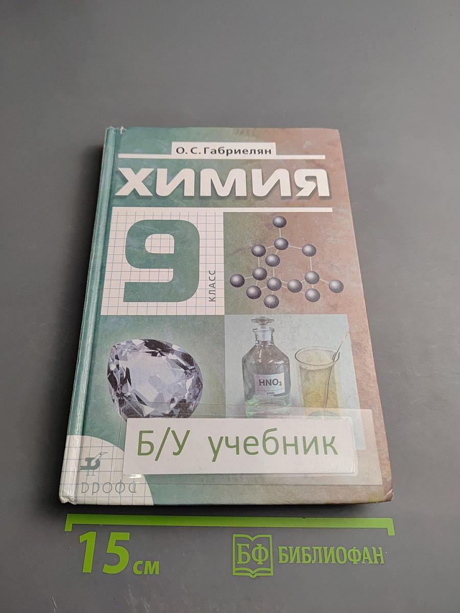 Химия 9 класс