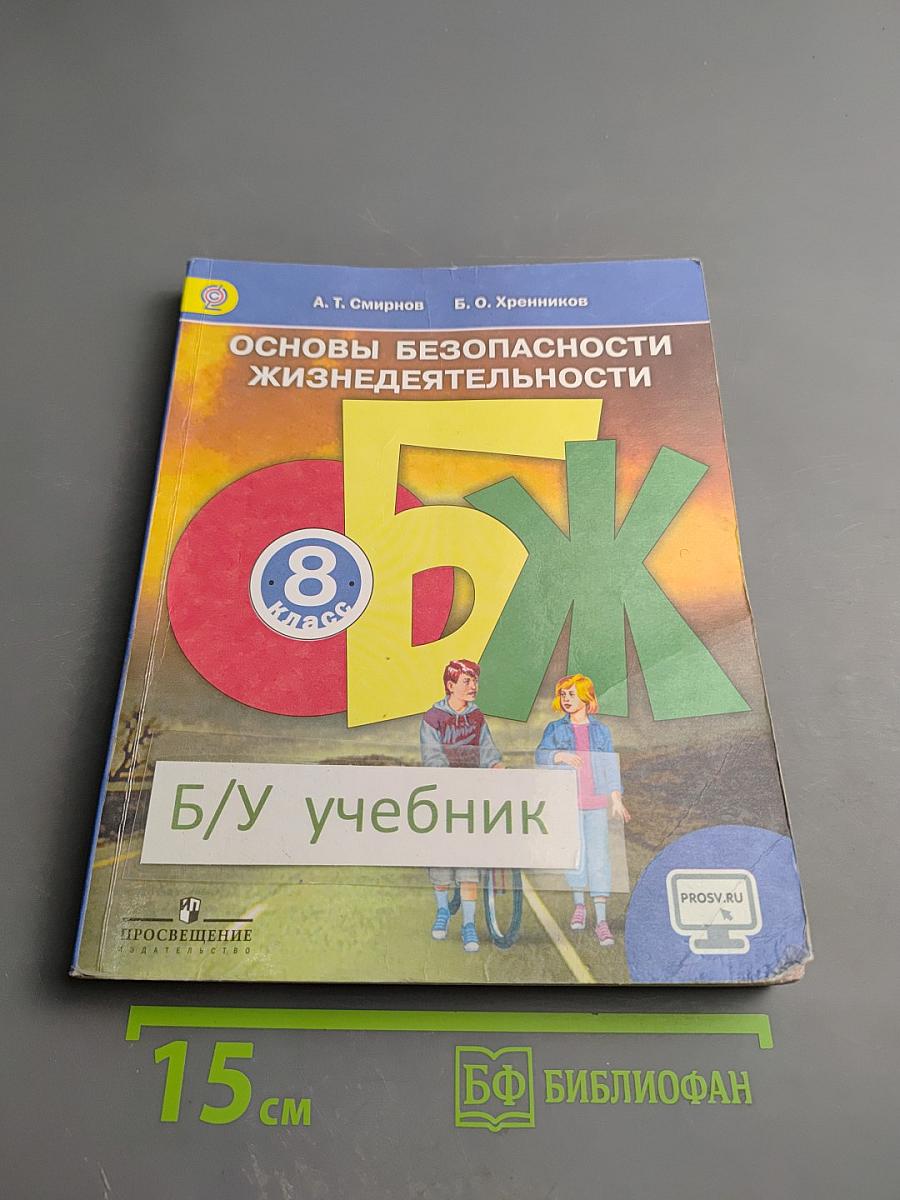 Основы безопасности жизнедеятельности 8 класс