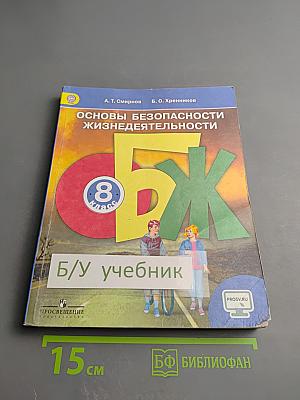 Основы безопасности жизнедеятельности 8 класс