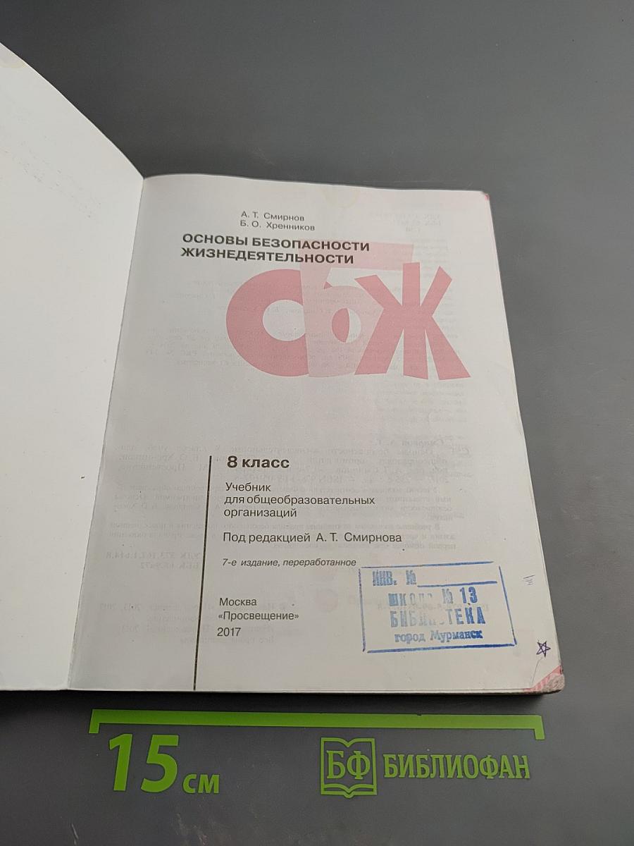 Основы безопасности жизнедеятельности 8 класс