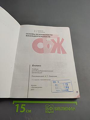 Основы безопасности жизнедеятельности 8 класс