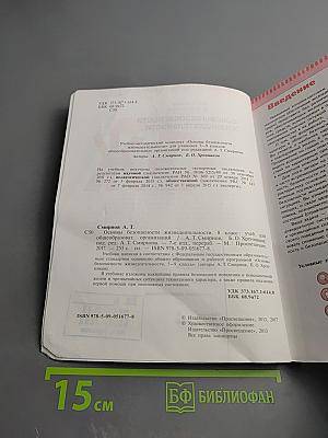 Основы безопасности жизнедеятельности 8 класс