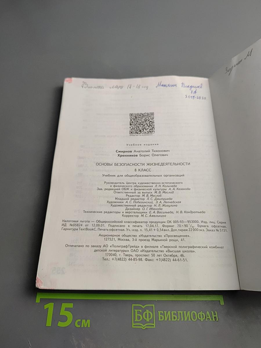 Основы безопасности жизнедеятельности 8 класс