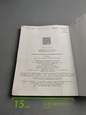 Основы безопасности жизнедеятельности 8 класс