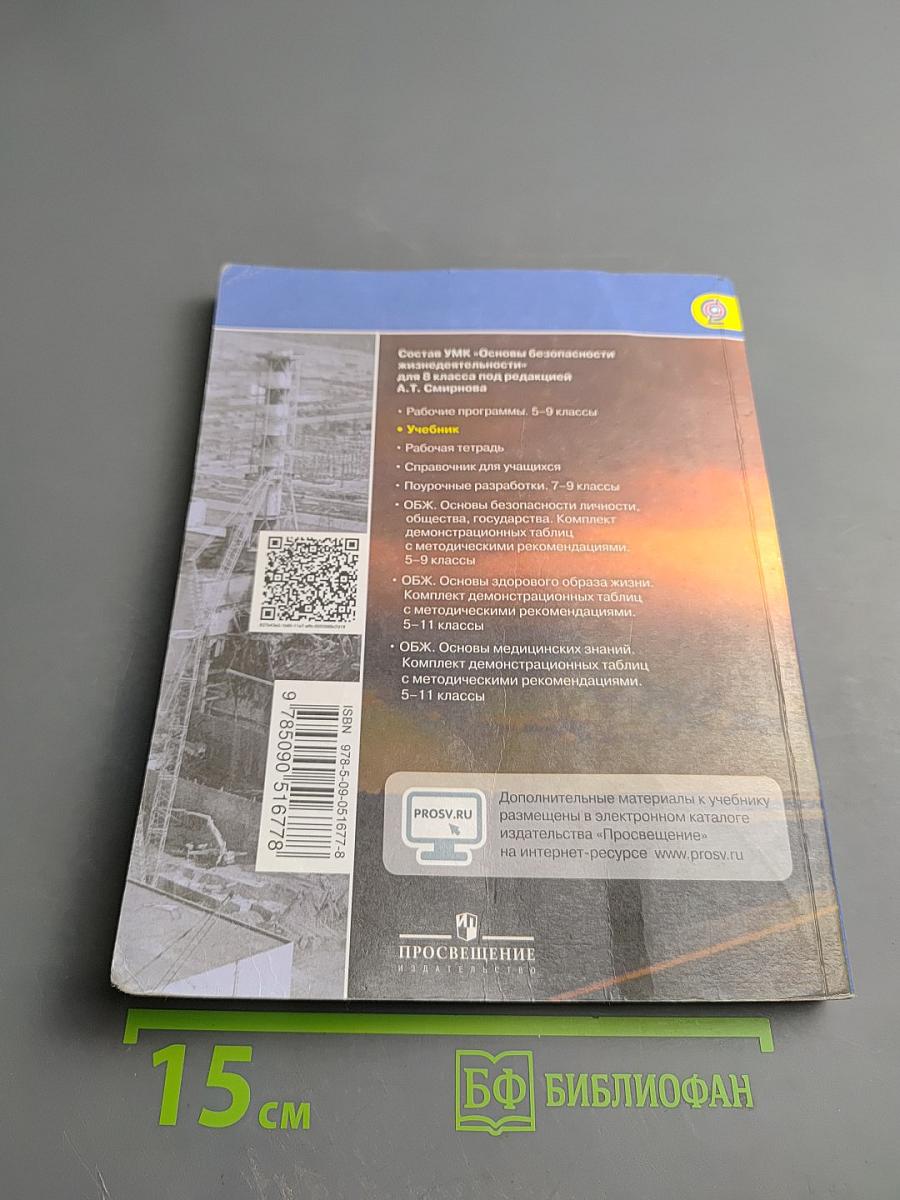 Основы безопасности жизнедеятельности 8 класс