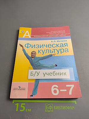 Физическая культура. 6-7 классы