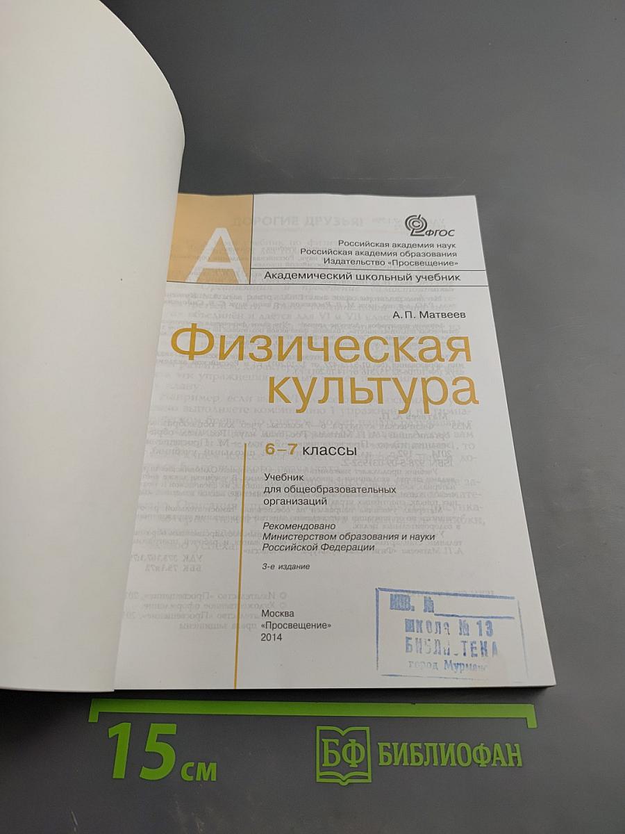 Физическая культура. 6-7 классы