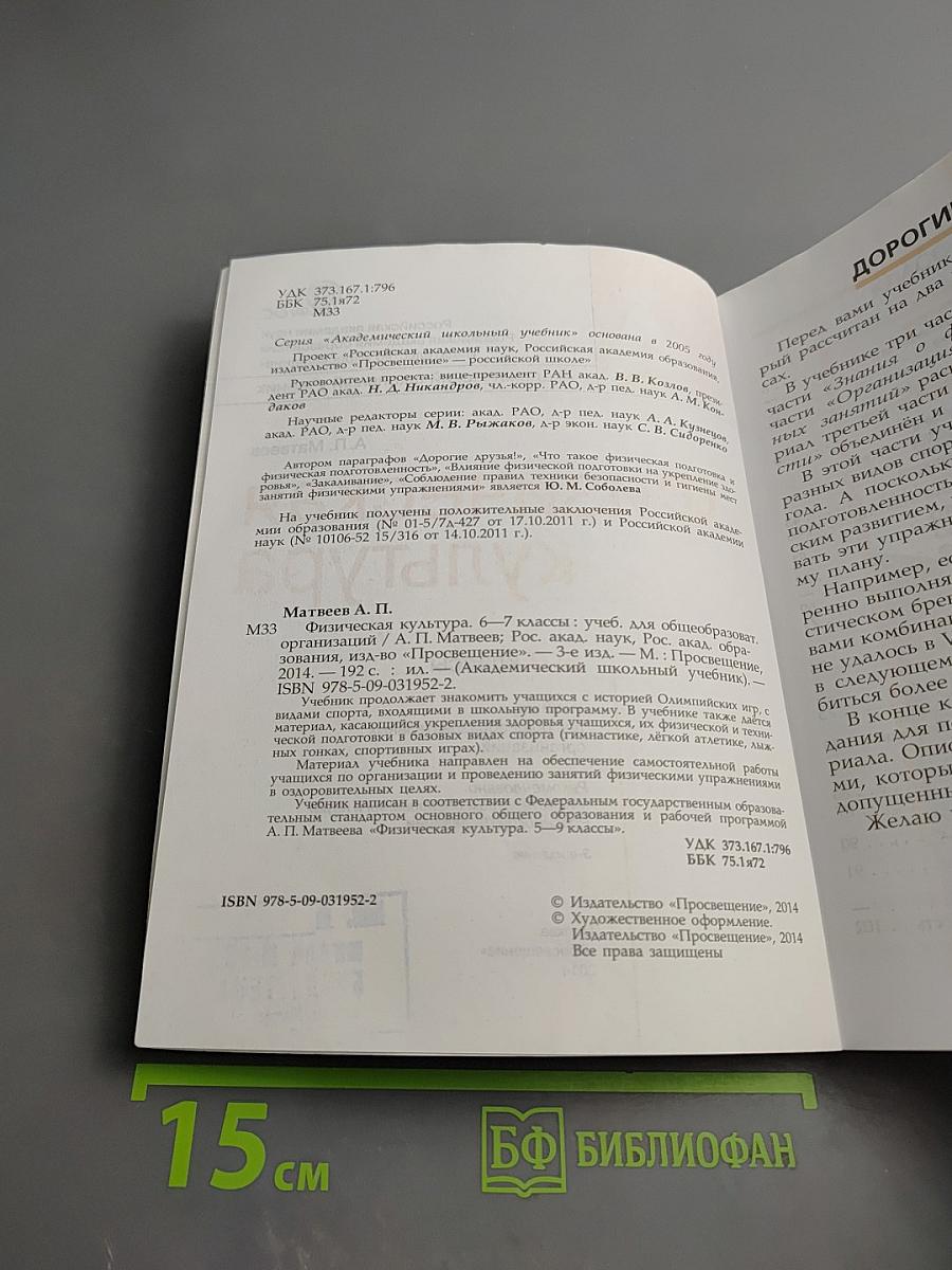 Физическая культура. 6-7 классы