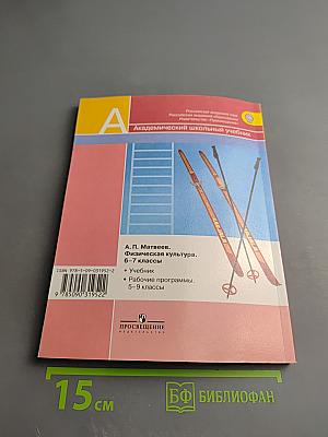 Физическая культура. 6-7 классы