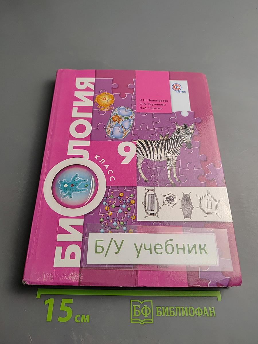 Биология 9 класс