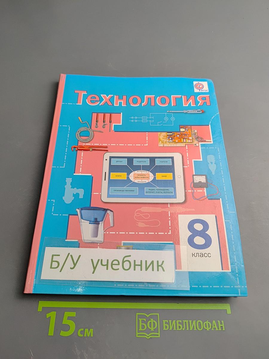 Технология. 8 класс