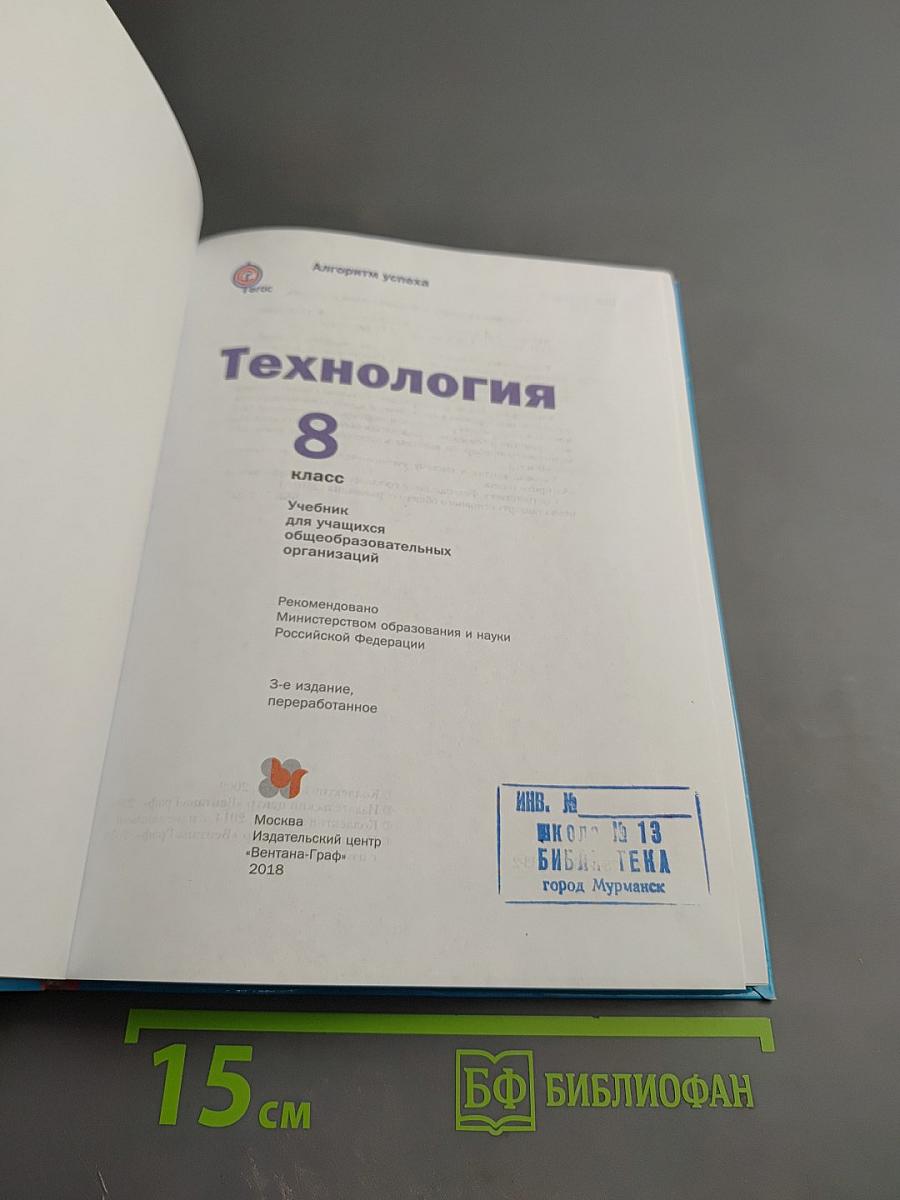 Технология. 8 класс