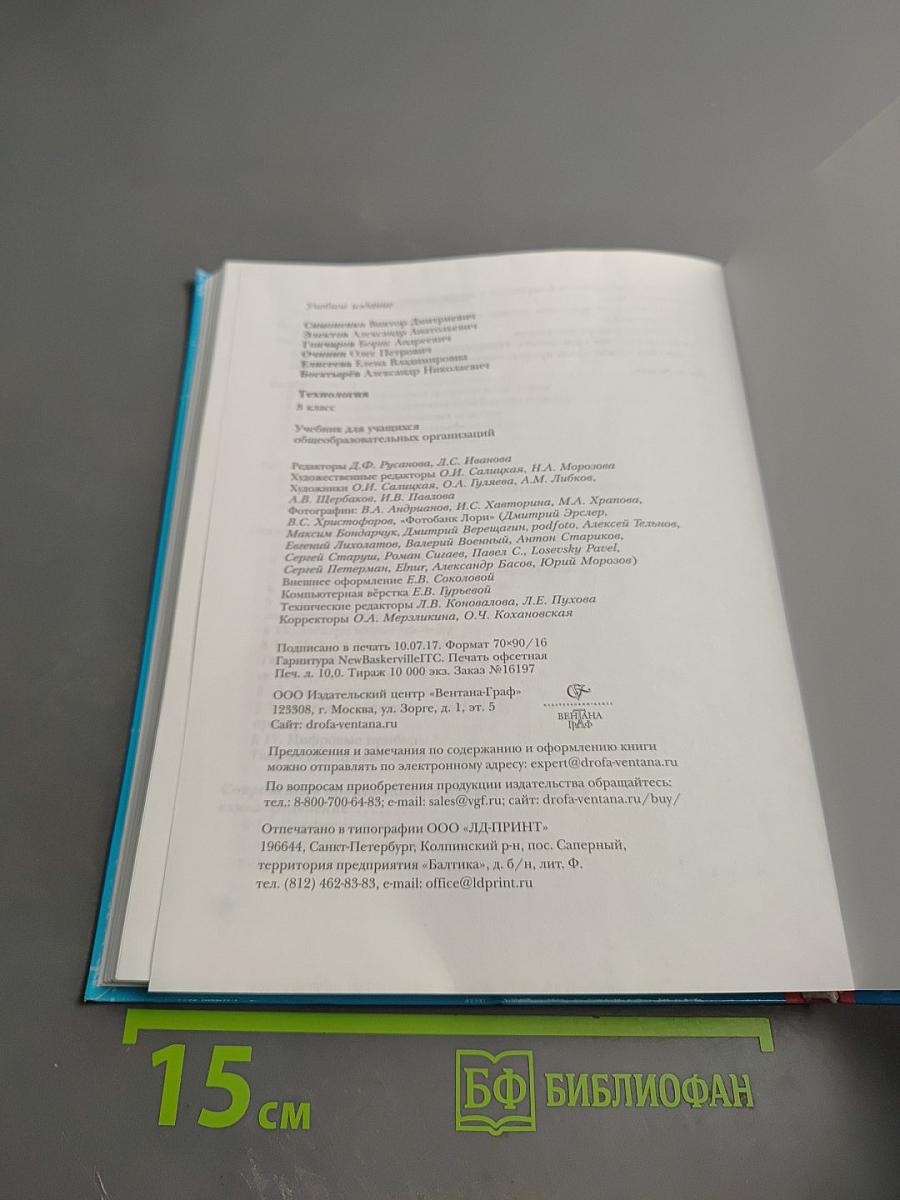 Технология. 8 класс