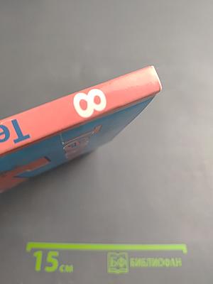 Технология. 8 класс