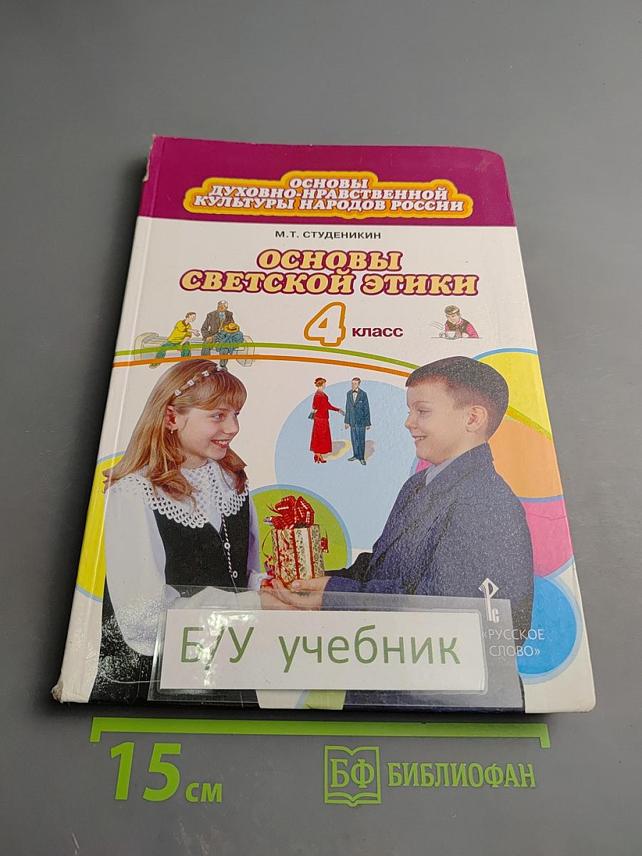 Основы светской этики 4 класс