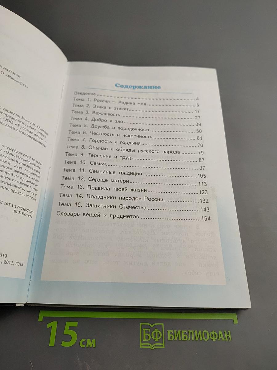 Основы светской этики 4 класс