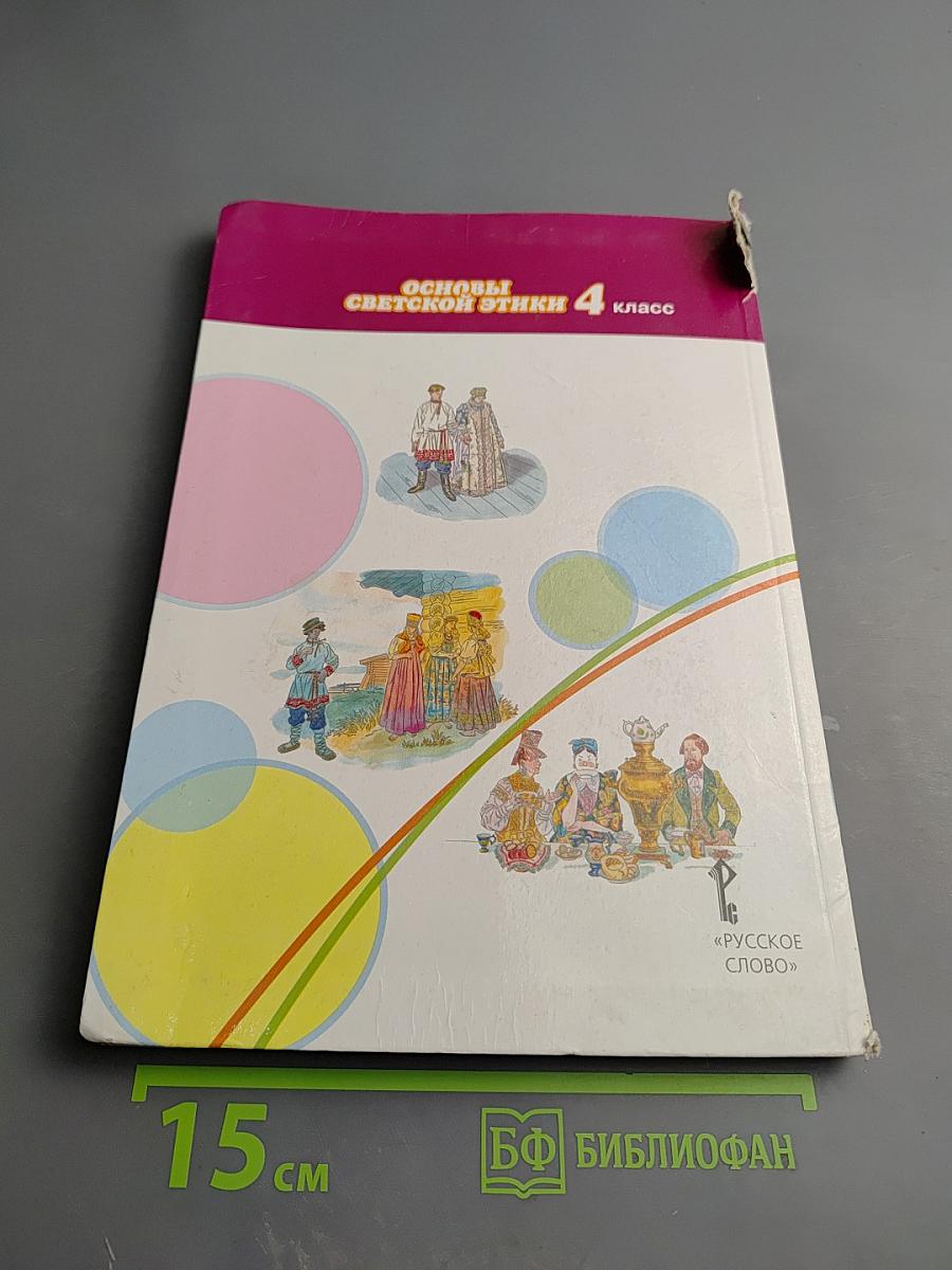 Основы светской этики 4 класс