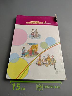 Основы светской этики 4 класс