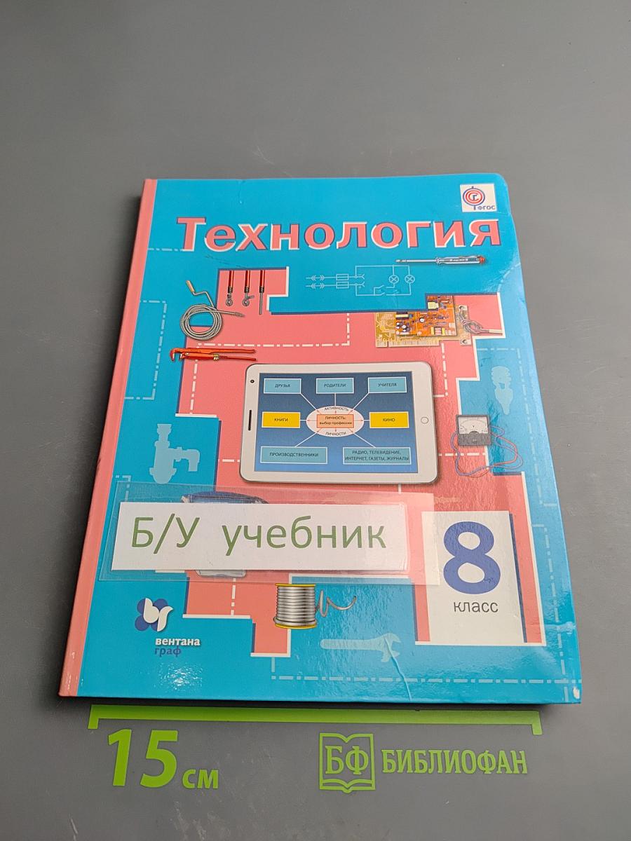 Технология 8 класс