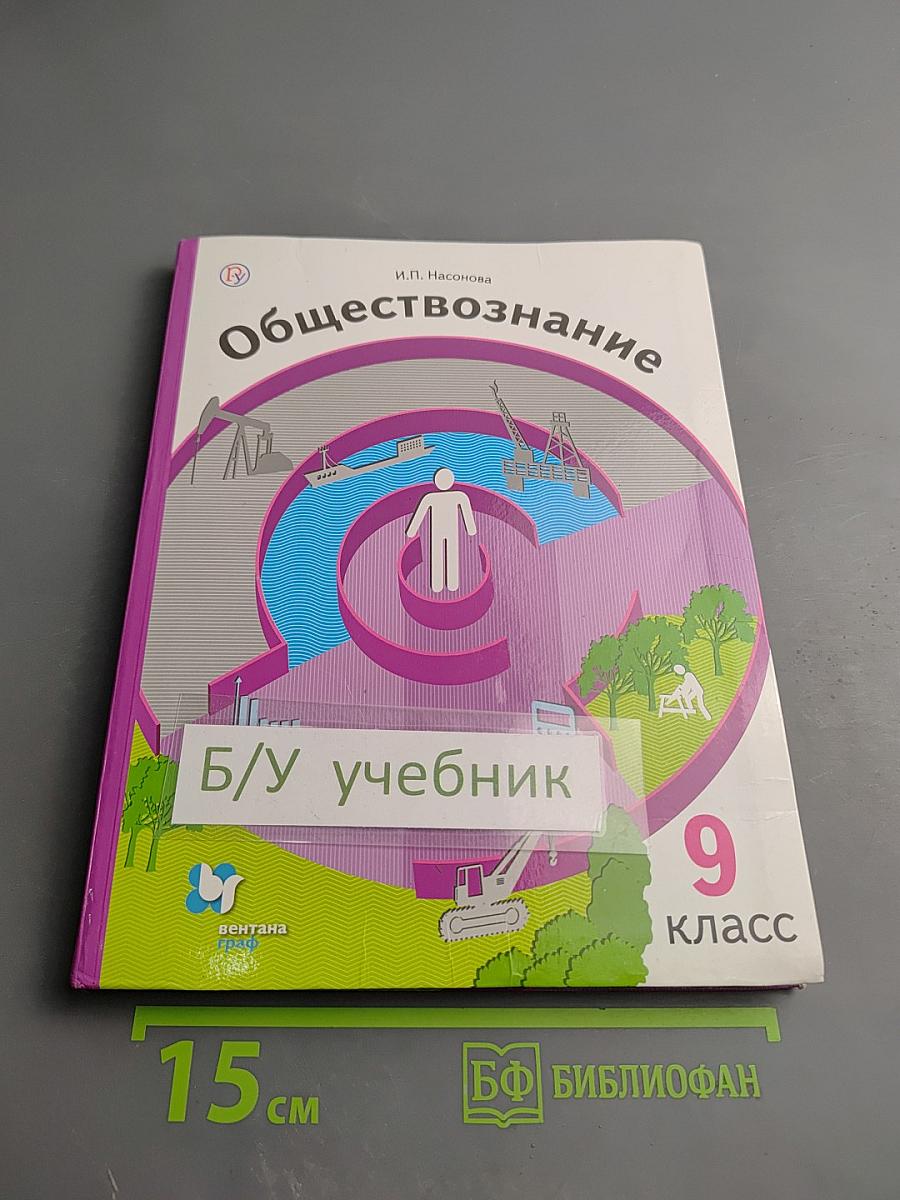Обществознание. Экономика вокруг нас. 9 класс