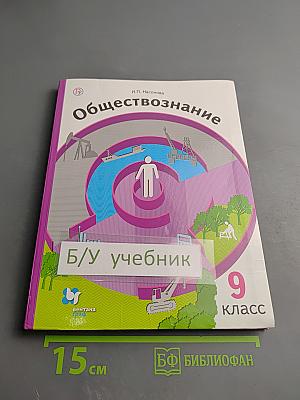 Обществознание. Экономика вокруг нас. 9 класс