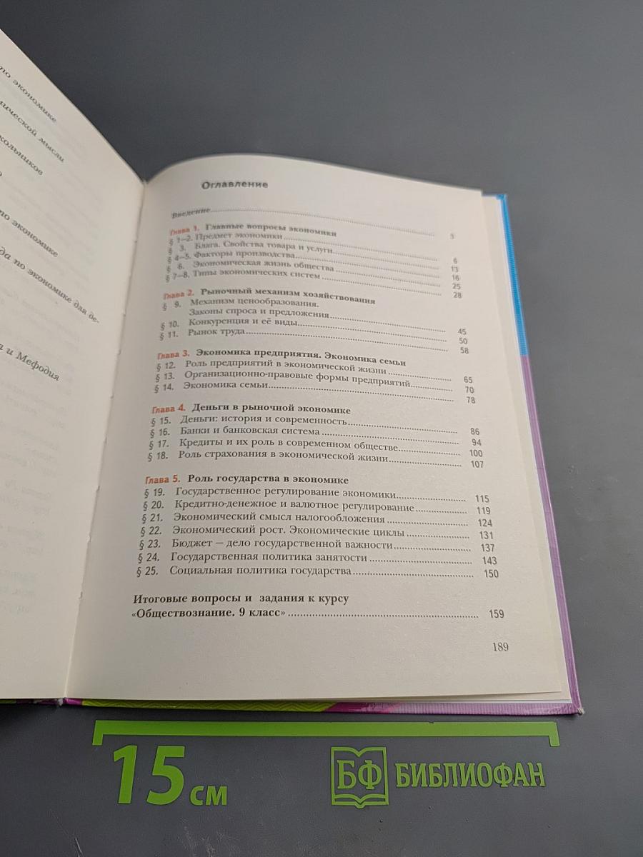 Обществознание. Экономика вокруг нас. 9 класс