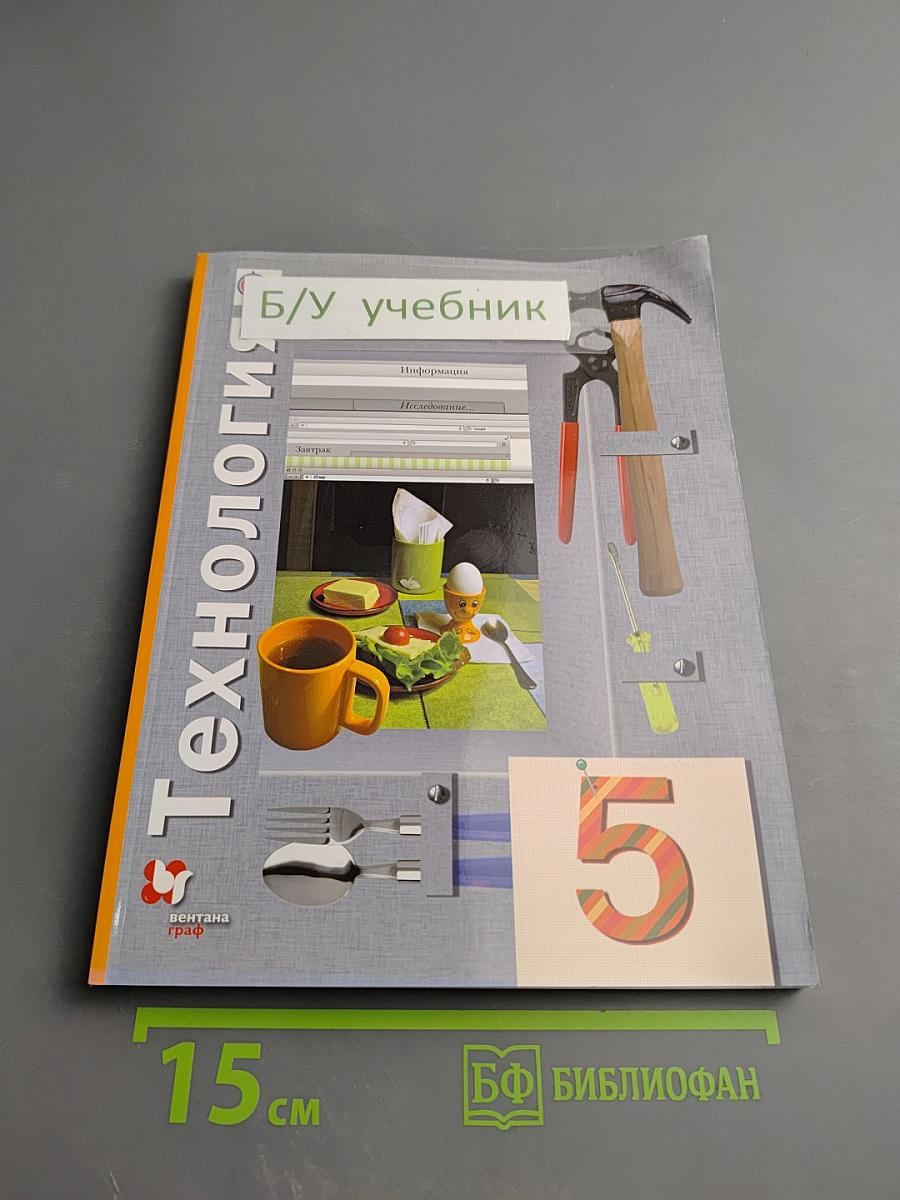 Технология 5 класс