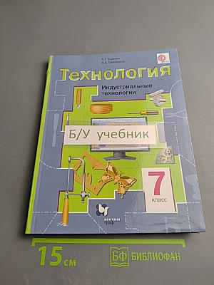 Технология. Индустриальные технологии. 7 класс
