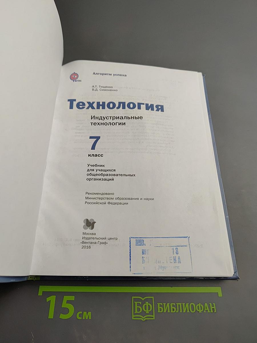 Технология. Индустриальные технологии. 7 класс